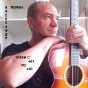 Александр Тюрин - Я сегодня не такой