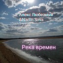 Алекс Любезный Nadin Sova - Свет в твоем окне