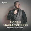 Ислам Мальсуйгенов - Почему она опять