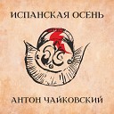 Антон Чайковский - Без тебя