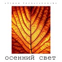 Оружие Раскольникова - Осенний свет