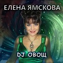 Елена Ямскова - DJ Овощ Инструментал