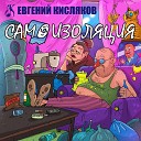 Евгений Кисляков - Самоизоляция