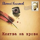 Евгений Кисляков - Как в первый раз