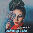 Марисабэль - Ты где то там