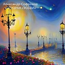 Александр Софронов - Призрак любви