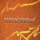 MR from Off On - Ты мне я тебе