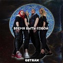 Getran - Быть собой