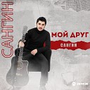 Сангин - Мой друг