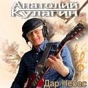 Анатолий Кулагин - Гуляй душа