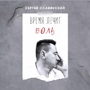 Сергей Славянский - Время лечит боль