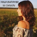 Маша Викторова - По глупости