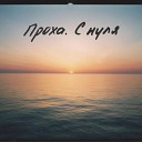 Проха - Электричество