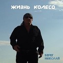 Николай Берег - Ах ты судьба моя