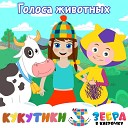 Кукутики Зебра в… - Голоса животных Му Гав Кря Ме…