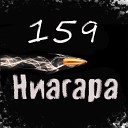159 - Ниагара