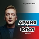 Петр Казаков - марш Армия и Флот