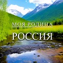 Sergei Miller - Моя родина Россия