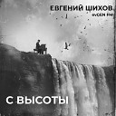 evGEN FM Евгений Шихов - На краю
