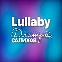 Дмитрий Салихов - Lullaby