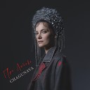 Chagunava - Про любовь