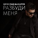 Вячеслав Макаров - Разбуди меня