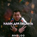 AnElOo - Калик для пацанов