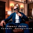 Кирилл Кабан - Братан Братулечка