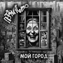 Потомучто - Мой город