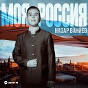 Назар Ваниев - Моя Россия