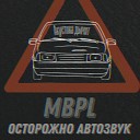 MBPL - Акустика дымит