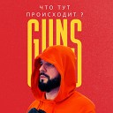 GUNS - Что тут происходит