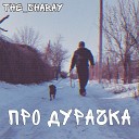 The Shabay - Про дурачка Bonus Track
