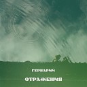 Гербарий feat Faeria - Перламутровые облака