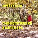 Юрий Классик - Небо цвета индиго