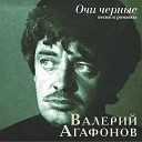 Валерий Агафонов - Целую ночь соловей нам насвистывал В Баснер М…