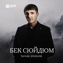 Таулан Эркенов - Джаным Моя душа