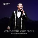 Руслан Пирвердиев - Кьуьлера жегьилар Танцуй…