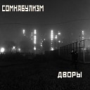 СОМНАБУЛИЗМ - Дворы