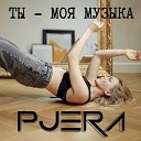 Pjera - Ты моя музыка