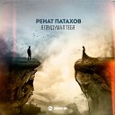 Ренат Патахов - Я придумал тебя