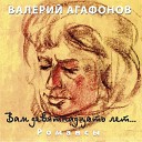 Валерий Агафонов - Сияла ночь