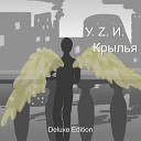 У Z И - Крылья Bonus Track