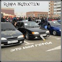 RYABA PRODUCTION - Это мой город