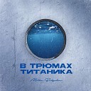 Mike Bulgakov - В трюмах Титаника