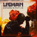 UsmaN - Взрывы в голове