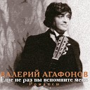 Валерий Агафонов - Расставаясь она…