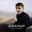 Таулан Эркенов - Джаным Моя душа