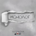 1Leonova - Монолог