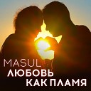 Азнаур - Любовь моя как пламя